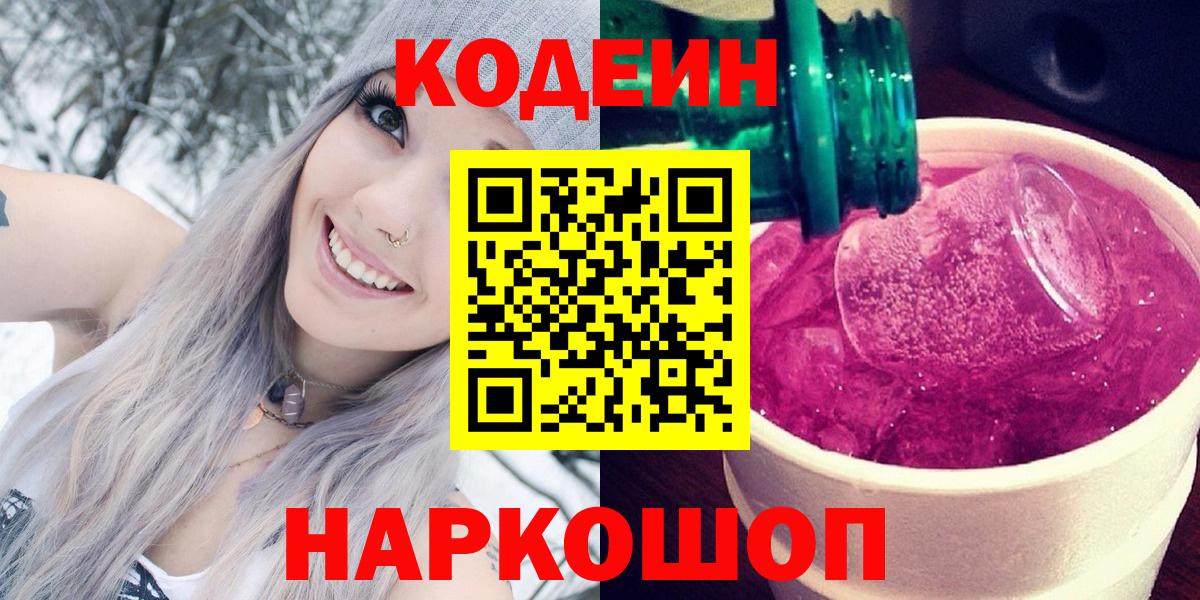 Кодеин напиток Lean (лин)  Вход с VPN  Codein Purple Drank  Междуреченск 